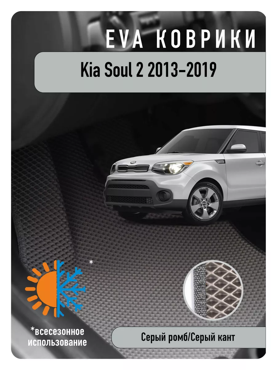 Ева Eva коврики в авто Kia Soul II 2013-2019 ECOAUTO 178716517 купить в  интернет-магазине Wildberries