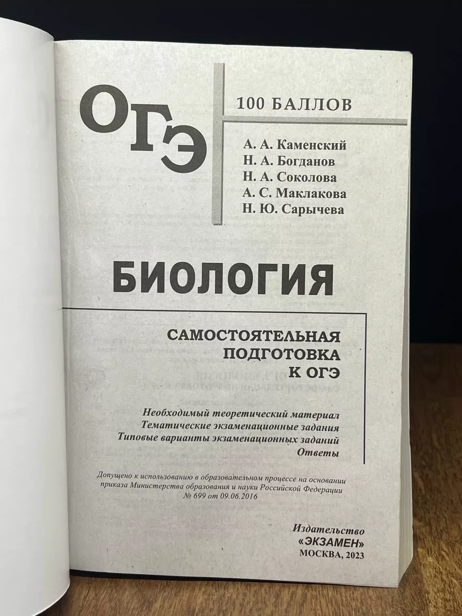 ОГЭ 2023 Биология. 100 баллов Экзамен 178716672 купить за 306 ₽ в  интернет-магазине Wildberries