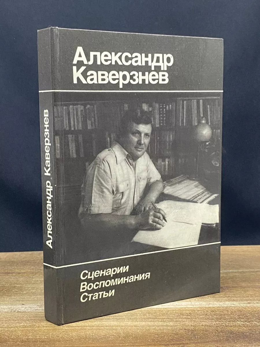 А. Каверзнев. Сценарии. Воспоминания. Статьи Искусство 178716903 купить за  298 ₽ в интернет-магазине Wildberries