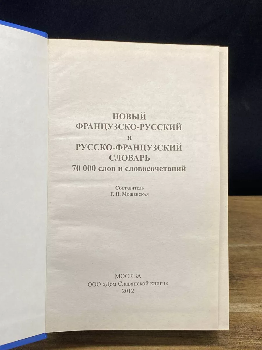 Новый французско-русский и русско-французский словарь Дом Славянской Книги  178718184 купить за 309 ₽ в интернет-магазине Wildberries