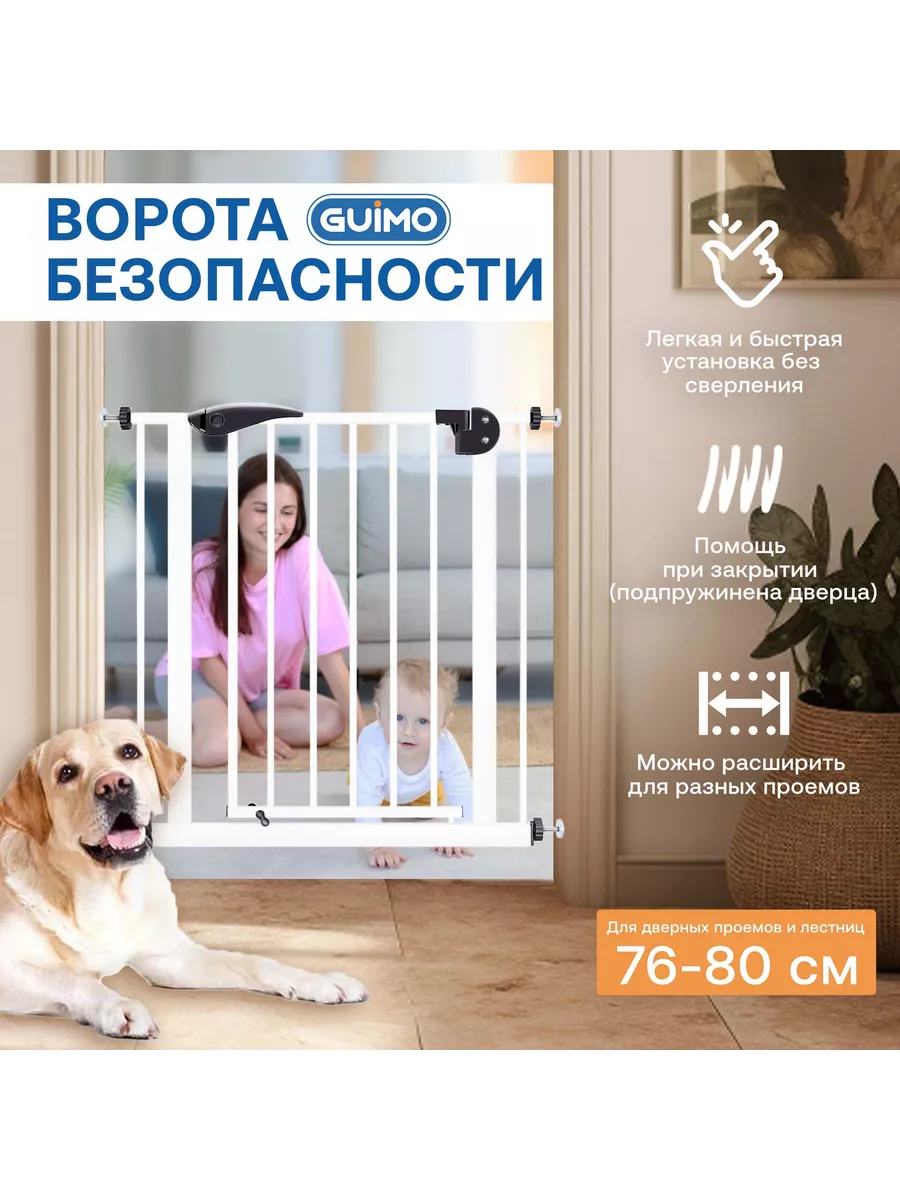 Барьер-ворота безопасности Guimo Baby Safety Gate 76-80 см W Guimo  178719623 купить за 3 219 ₽ в интернет-магазине Wildberries