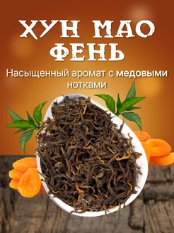 Красный чай Хун Мао Фэнь, 100гр Сад Дракона 178719997 купить за 255 ₽ в интернет-магазине Wildberries