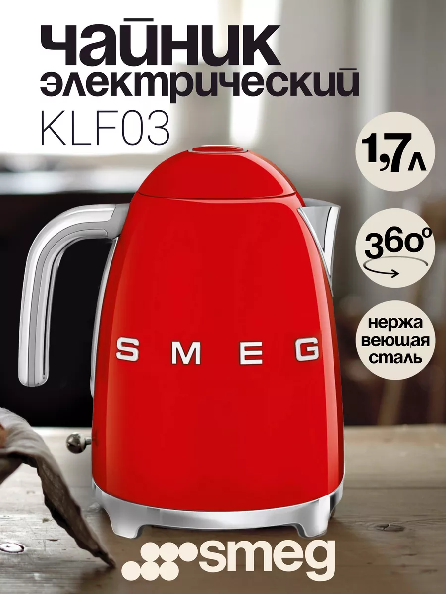 Электрический Чайник KLF03RDEU 1,7л красный SMEG 178720360 купить за 15 907  ₽ в интернет-магазине Wildberries