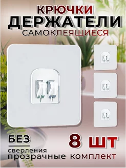 Крепеж для полки на стену самоклеящийся, держатель 8 штук D&V Online Emporium 178721310 купить за 160 ₽ в интернет-магазине Wildberries