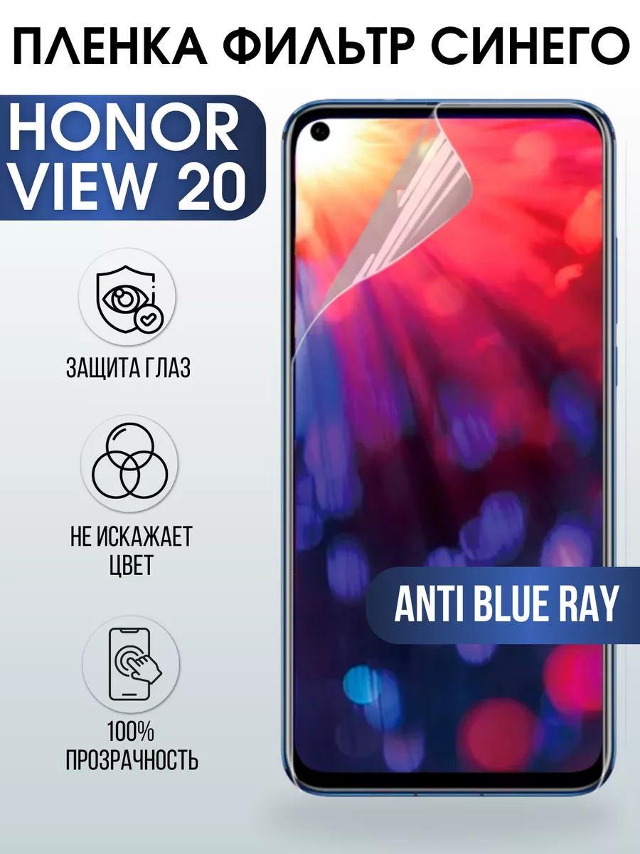 Гидрогелевая пленка Honor View 20 Хонор anti blue ray Пленка на телефоны  Sharp&Cut 178721509 купить за 421 ₽ в интернет-магазине Wildberries