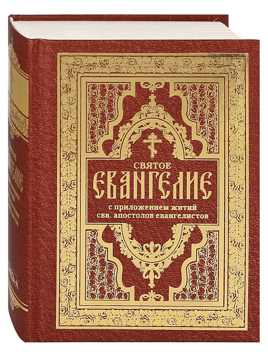 Евангелие и апостол 1 апреля 2024. Святое Евангелие. Святои Евангели. Евангелие с эмалью. Святое Евангелие книга картинка PNG.