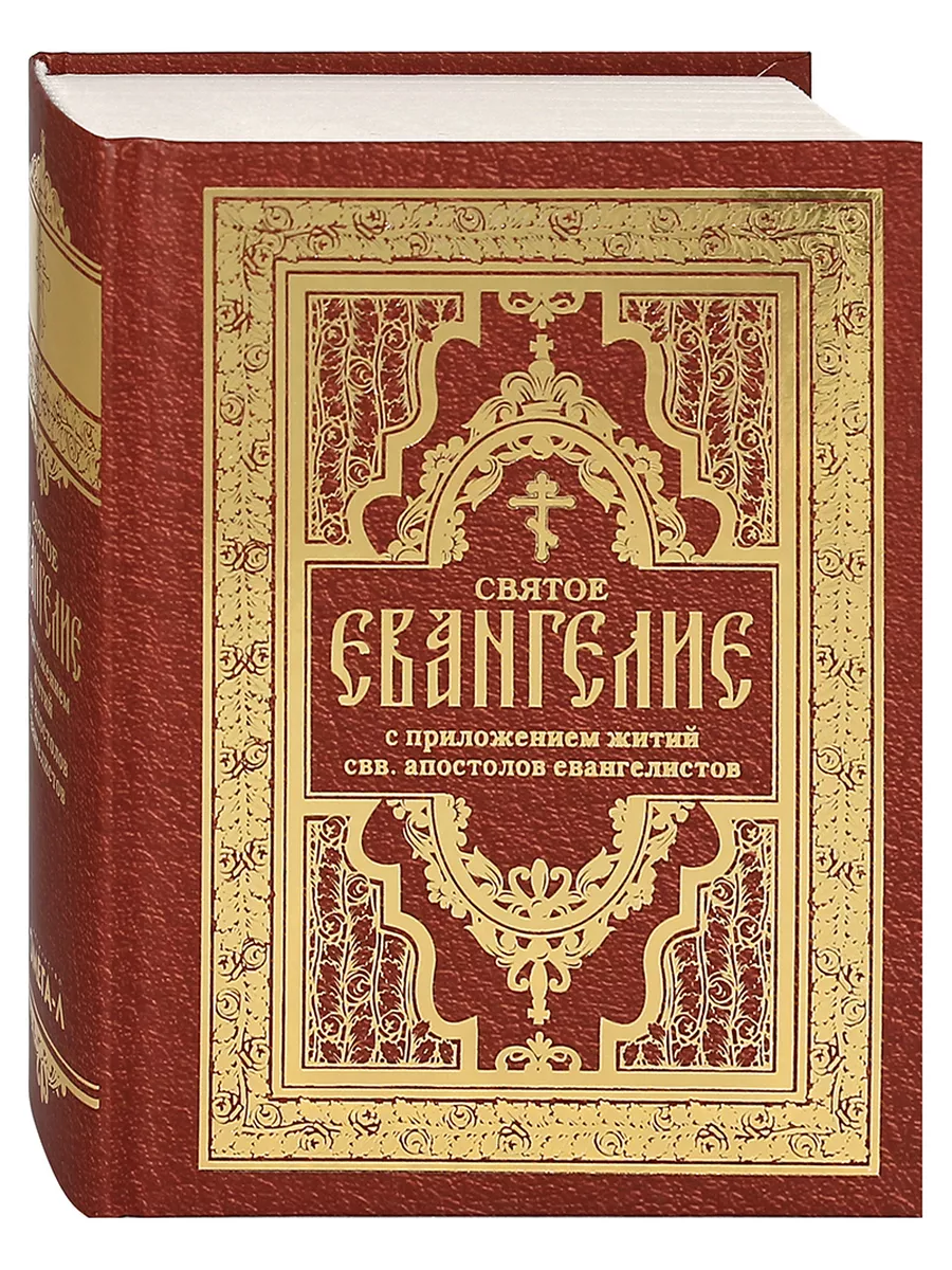 Евангелие На Каждый День Купить Книгу