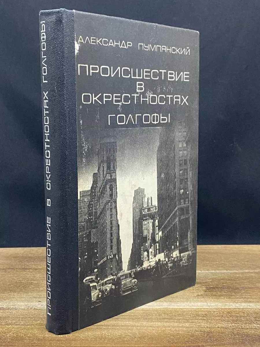 Происшествие в окрестностях Голгофы