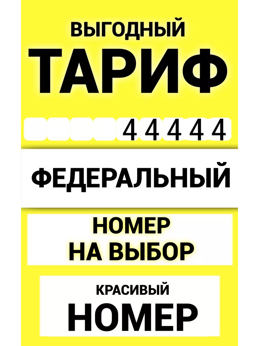 Beeline красивый федеральный номер сим карта Билайн Beeline федеральный  номер сим карта Билайн 178723551 купить за 1 369 ₽ в интернет-магазине  Wildberries