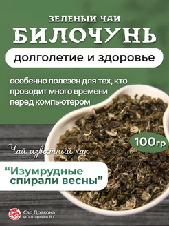 Зеленый чай заварочный Билочунь, 100гр Сад Дракона 178724212 купить за 371 ₽ в интернет-магазине Wildberries