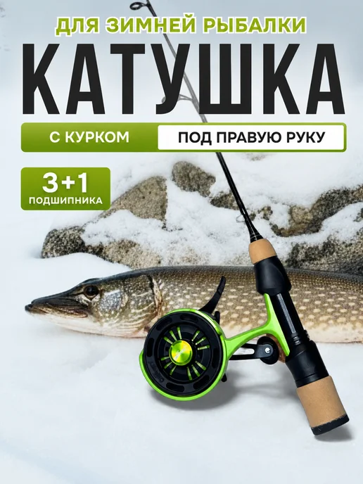 Рыбалка с Палычем Катушка мультипликаторная зимняя, вариант