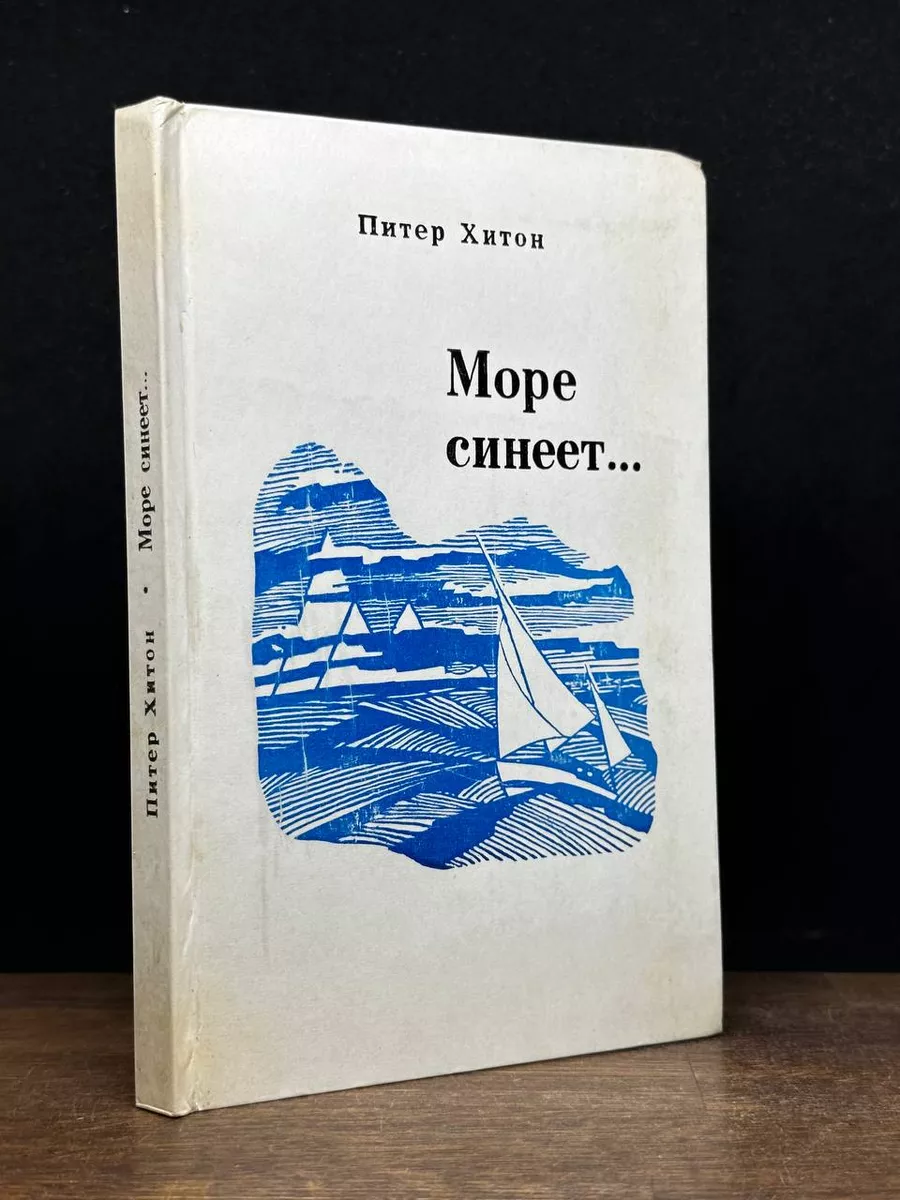 Море синеет...