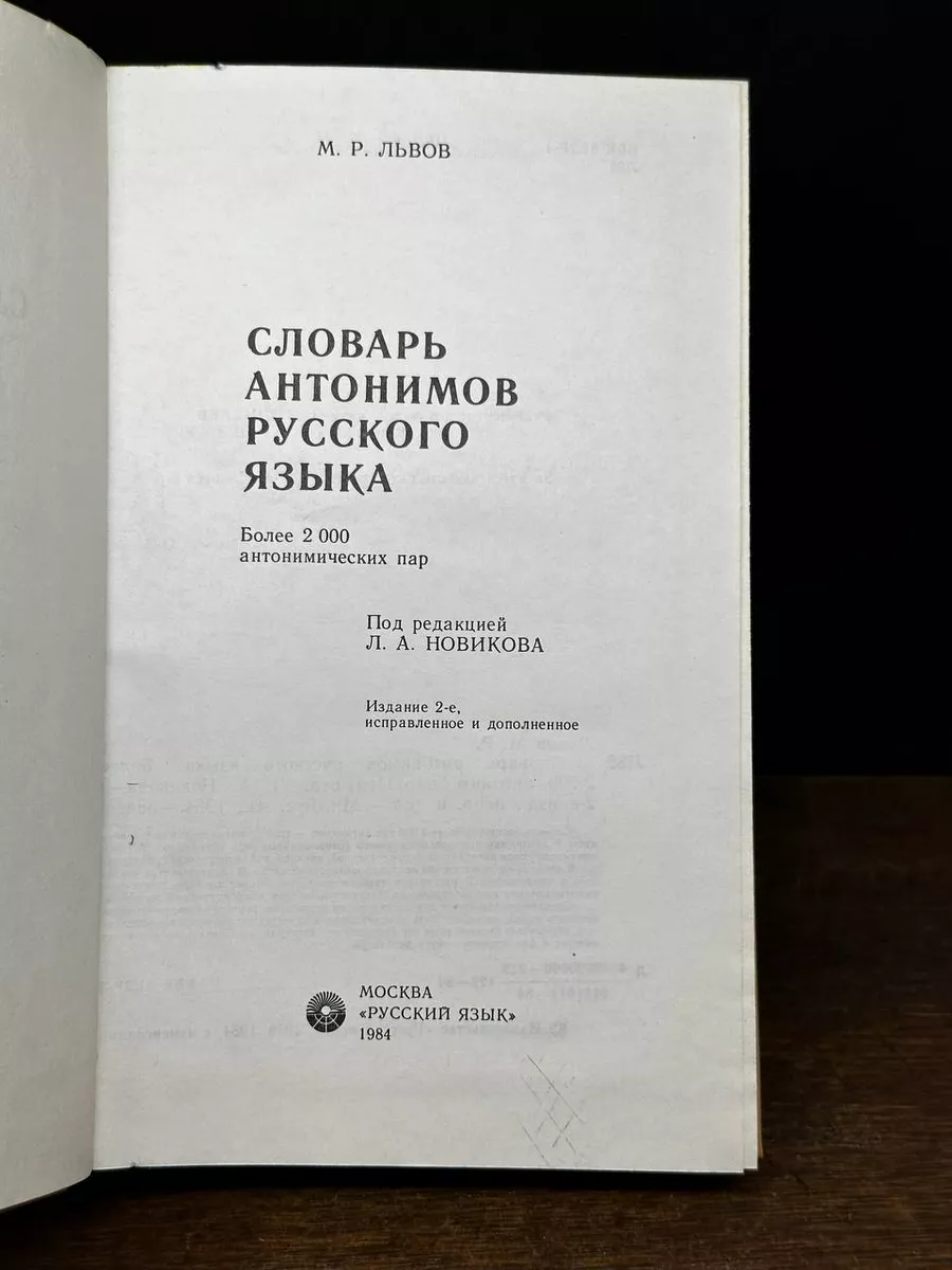 Словарь антонимов русского языка Русский язык 178727360 купить за 303 ₽ в  интернет-магазине Wildberries