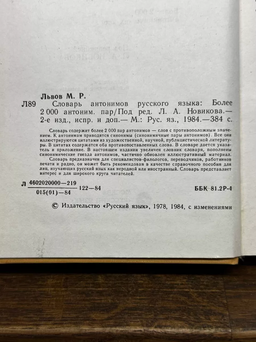 Словарь антонимов русского языка Русский язык 178727360 купить за 303 ₽ в  интернет-магазине Wildberries