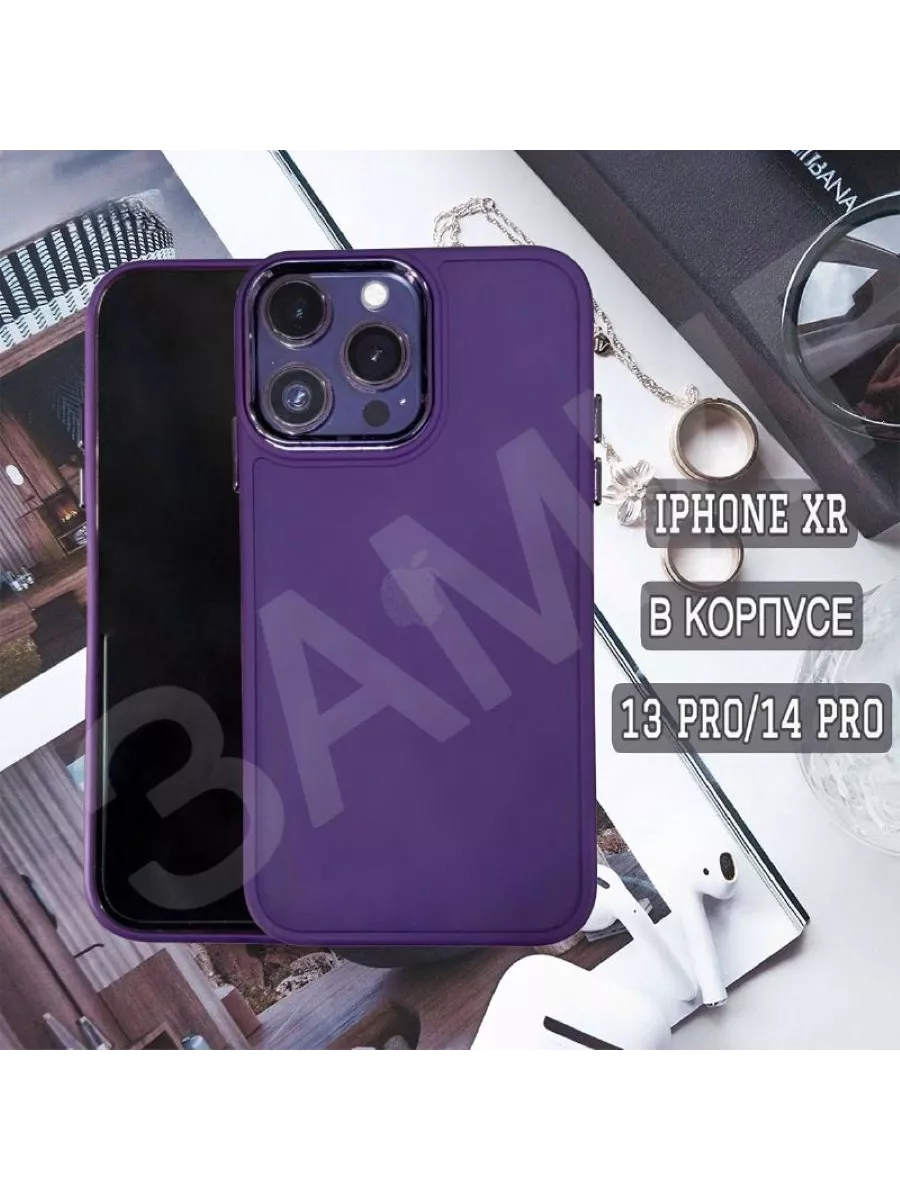 Чехол для IPhone XR в корпусе 13 PRO/14 PRO ЗАМИР аксессуары для сотовых  телефонов 178727521 купить за 246 ₽ в интернет-магазине Wildberries