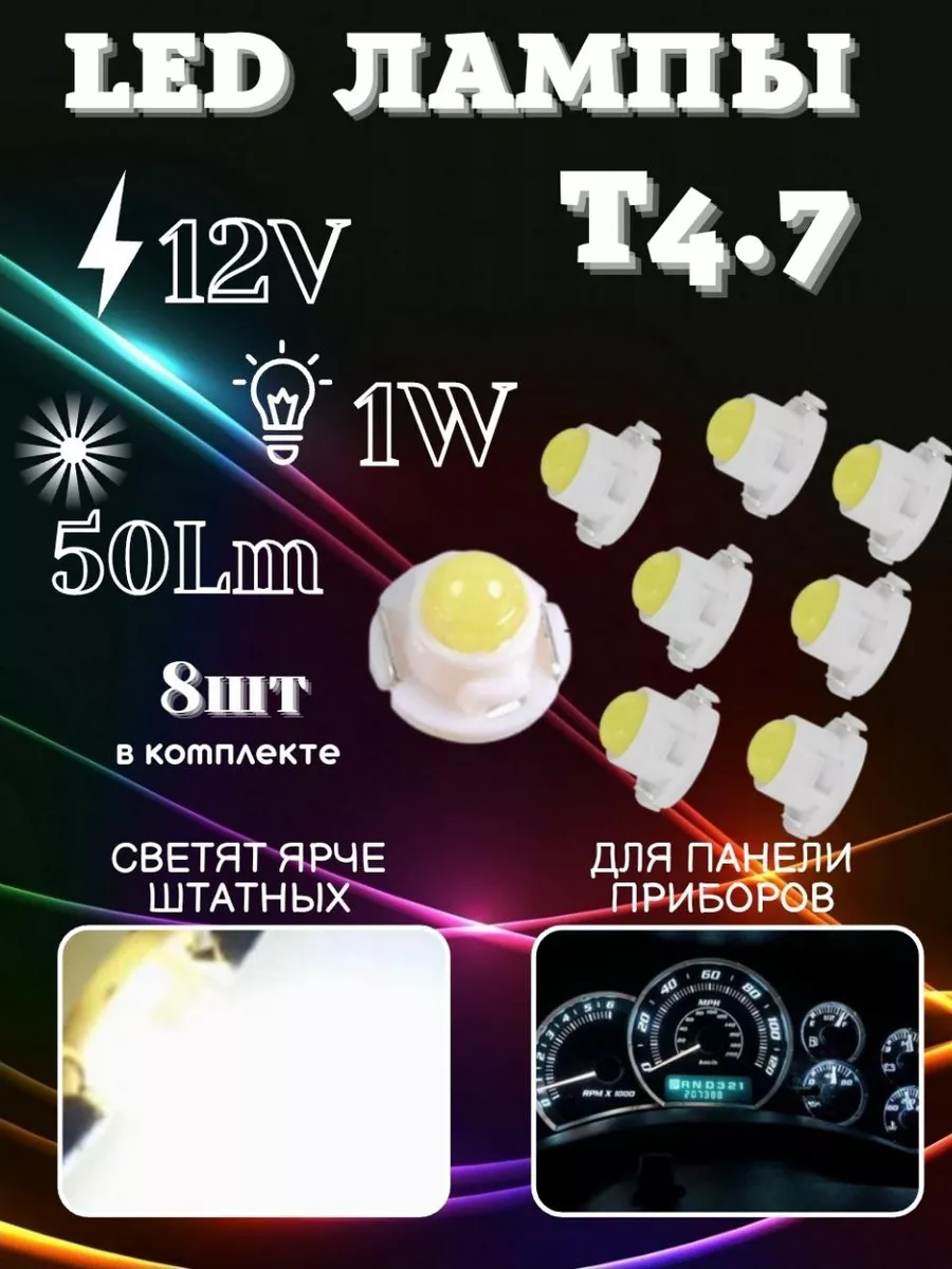 Подсветка приборной панели в машину LED лампа Т4.7 8шт BRR.M 178727817  купить за 396 ₽ в интернет-магазине Wildberries