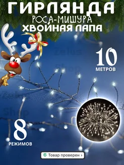 Новогодняя гирлянда хвойная лапа мишура 10м Zelus Shop 178727947 купить за 651 ₽ в интернет-магазине Wildberries