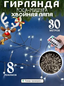 Новогодняя гирлянда хвойная лапа мишура 30м Zelus Shop 178729571 купить за 1 445 ₽ в интернет-магазине Wildberries