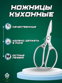 Ножницы кухонные универсальные Top-House S&N 178730359 купить за 294 ₽ в интернет-магазине Wildberries