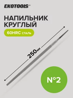 Напильник круглый 250 мм №2 без рукоятки Ekotools 178730464 купить за 167 ₽ в интернет-магазине Wildberries