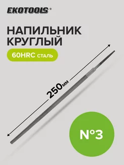 Напильник круглый 250 мм №3 без рукоятки Ekotools 178730654 купить за 167 ₽ в интернет-магазине Wildberries