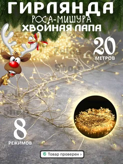 Новогодняя гирлянда хвойная лапа мишура 20м Zelus Shop 178730788 купить за 1 173 ₽ в интернет-магазине Wildberries