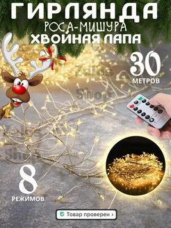 Гирлянда роса мишура светодиодная 30м Zelus Shop 178730789 купить за 1 615 ₽ в интернет-магазине Wildberries