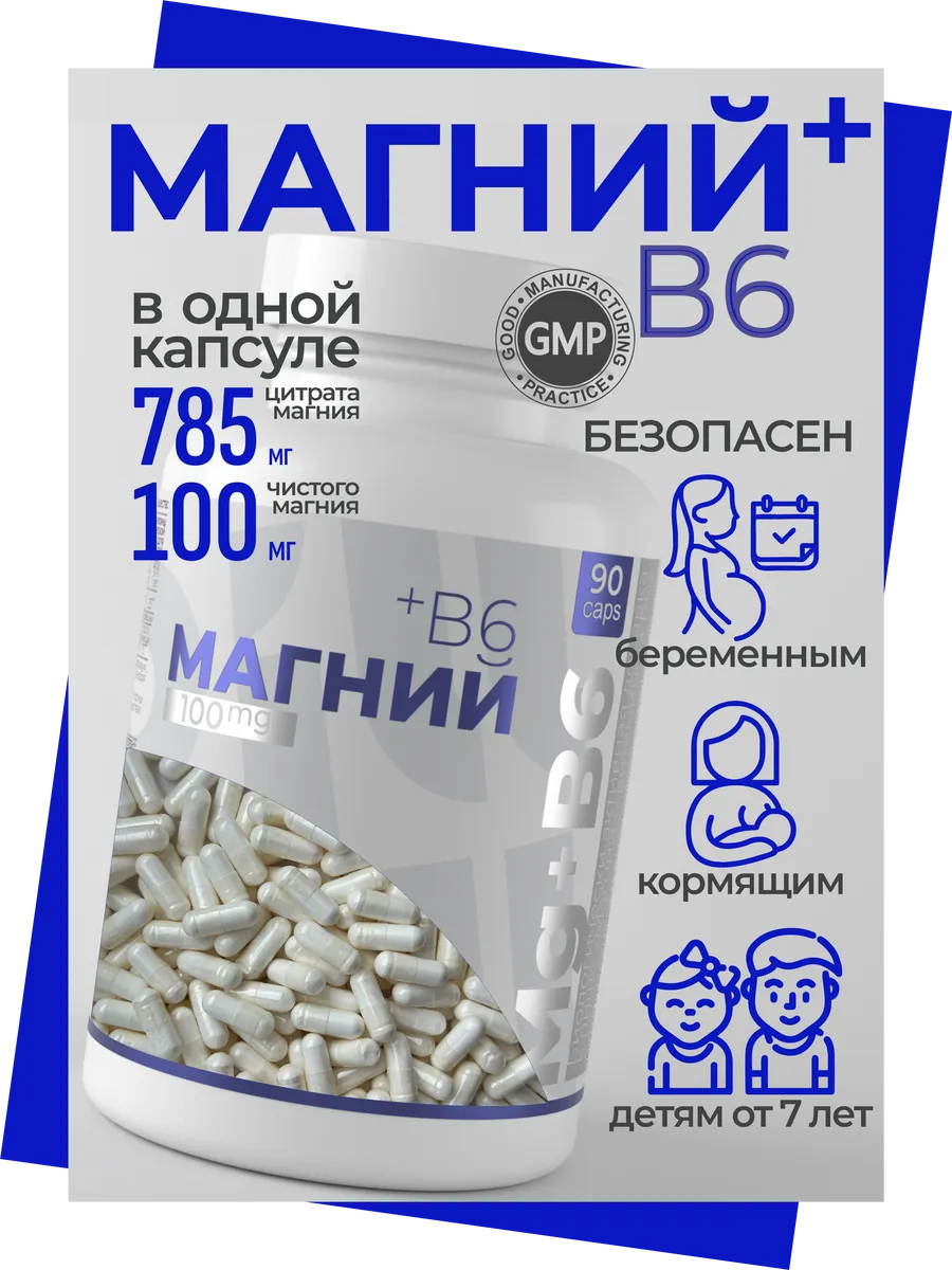 Магний в6 форте, цитрат...