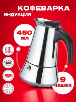 Кофеварка гейзерная 450 мл, на 9 чашки для всех типов плит Kitchen VIP 178731616 купить за 974 ₽ в интернет-магазине Wildberries