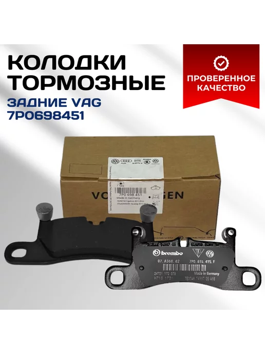 VAG Колодки тормозные задние 7P0698451