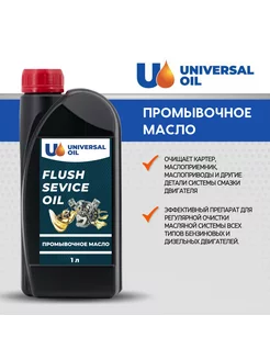 Промывочное масло Universal Oil 178731892 купить за 331 ₽ в интернет-магазине Wildberries