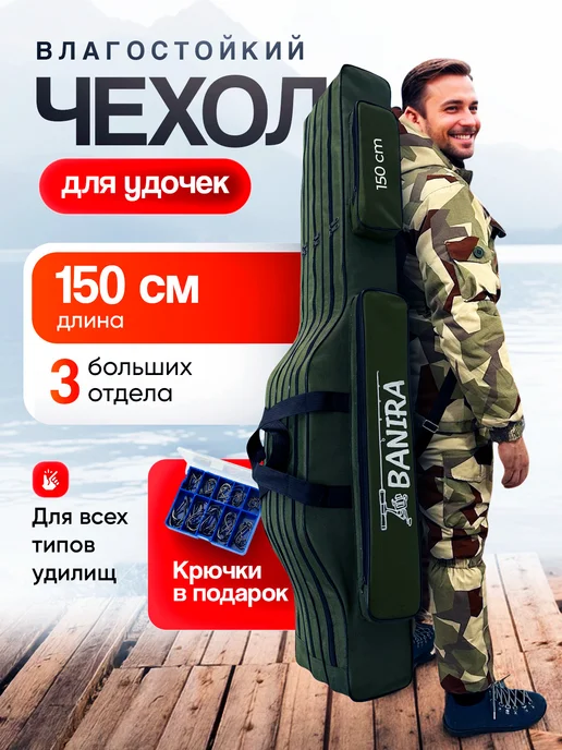 Banira Чехол для удочек удилищ 150 см, вариант