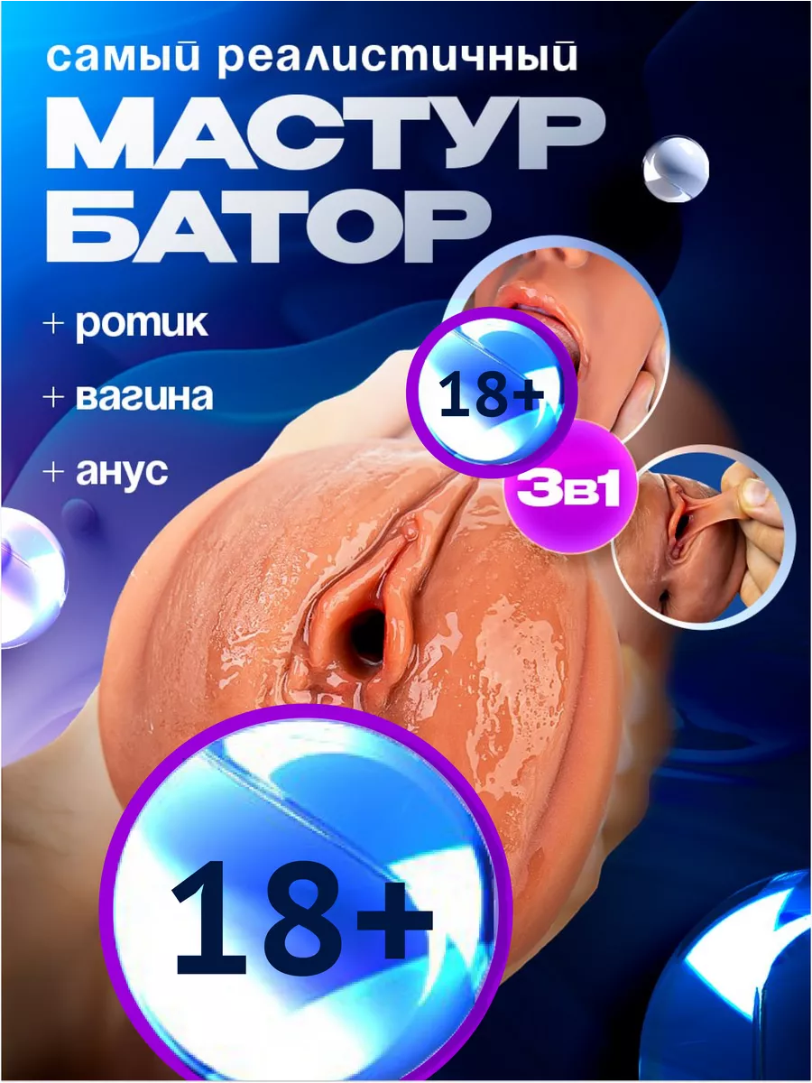 Супер реалистичный SEX-мастурбатор 3в1 +18 178732989 купить за 1 199 ₽ в  интернет-магазине Wildberries