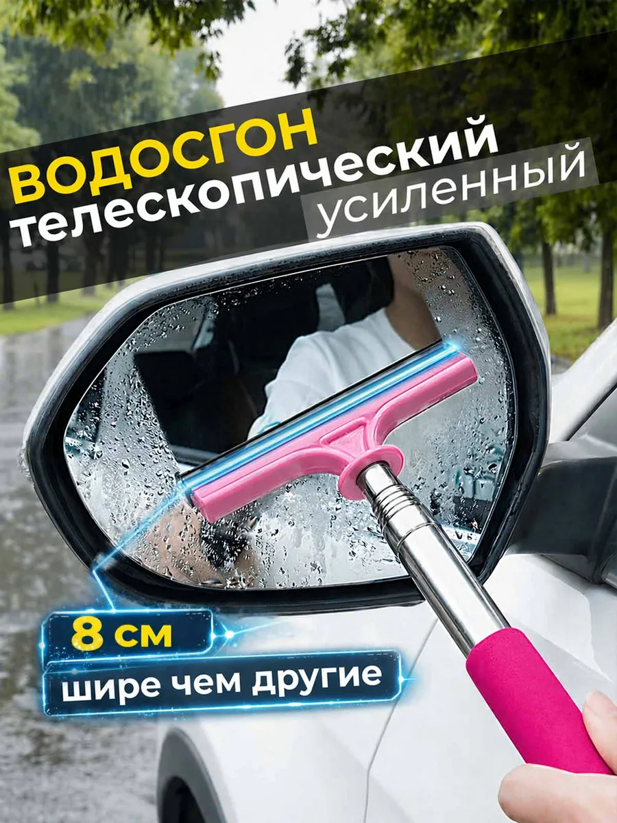 Сгон для воды телескопический, Водосгон автомобильный