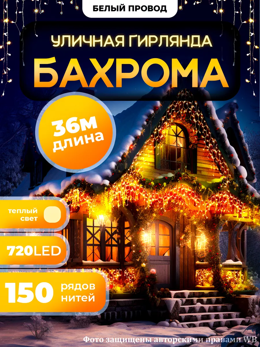 Гирлянда уличная Бахрома 36М для Дачи и Сада (220V) OLLED 178733149 купить  за 2 130 ₽ в интернет-магазине Wildberries