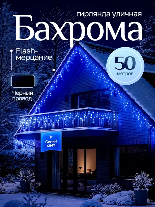 OLLED Гирлянда уличная Бахрома 6 метров, 50 м