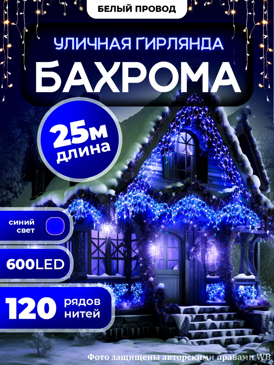 Гирлянда уличная Бахрома 25М для Дачи и Сада (220V) OLLED 178733211 купить  за 1 536 ₽ в интернет-магазине Wildberries