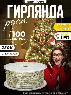 Светодиодная гирлянда нить роса 100М (220V-дом) OLLED 178733217 купить за 1 074 ₽ в интернет-магазине Wildberries