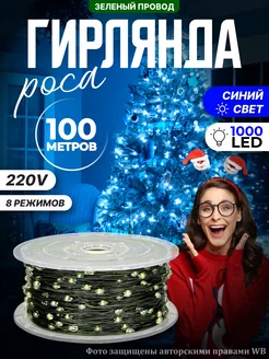 Светодиодная гирлянда нить роса 100М (220V-дом) OLLED 178733226 купить за 1 150 ₽ в интернет-магазине Wildberries