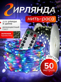 Уличная Гирлянда Роса 50М (220V-дом-улица+пульт) OLLED 178733233 купить за 573 ₽ в интернет-магазине Wildberries