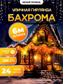 Гирлянда уличная Бахрома 6М для Дачи и Сада (220V) OLLED 178733267 купить за 544 ₽ в интернет-магазине Wildberries