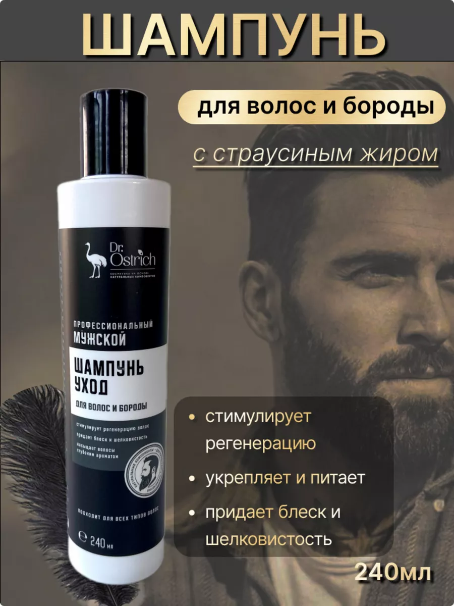 Мужской шампунь уход для волос и бороды. Doctor Ostrich 178733378 купить за  615 ₽ в интернет-магазине Wildberries