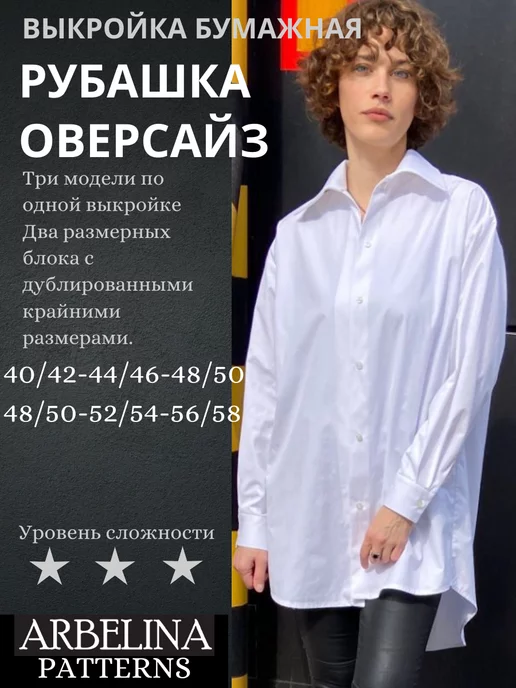 Arbelina Patterns Выкройки одежды.Рубашка женская. Куртка-рубашка.Пальто