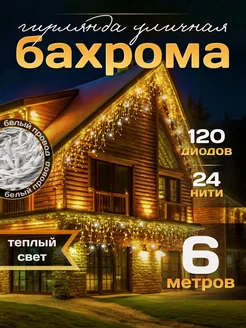 Гирлянда уличная Бахрома 6М для Дачи и Сада (220V) FORTUNE SHOP 178733778 купить за 509 ₽ в интернет-магазине Wildberries