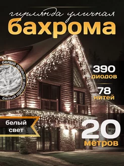 Гирлянда уличная Бахрома 20М для Дачи и Сада (220V) FORTUNE SHOP 178733814 купить за 1 294 ₽ в интернет-магазине Wildberries