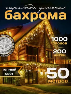 Гирлянда уличная Бахрома 50М для Дачи и Сада (220V) FORTUNE SHOP 178733827 купить за 2 391 ₽ в интернет-магазине Wildberries