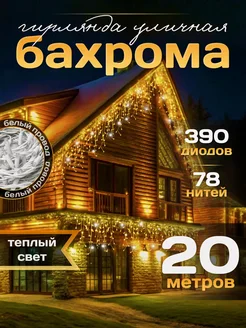 Гирлянда уличная Бахрома 20М для Дачи и Сада (220V) FORTUNE SHOP 178733835 купить за 1 294 ₽ в интернет-магазине Wildberries