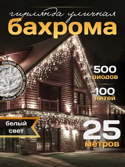 Гирлянда уличная Бахрома 25М для Дачи и Сада (220V) FORTUNE SHOP 178733846 купить за 1 407 ₽ в интернет-магазине Wildberries