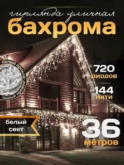 Гирлянда уличная Бахрома 36М для Дачи и Сада (220V) FORTUNE SHOP 178733909 купить за 1 934 ₽ в интернет-магазине Wildberries