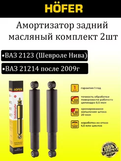 Амортизатор задний Ваз 21214, 2123 Hofer 178735453 купить за 2 290 ₽ в интернет-магазине Wildberries